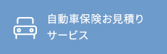 自動車保険お見積りサービス