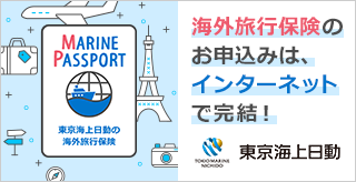 海外旅行保険インターネット契約サービス